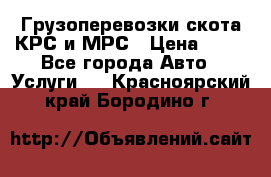 Грузоперевозки скота КРС и МРС › Цена ­ 45 - Все города Авто » Услуги   . Красноярский край,Бородино г.